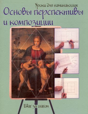 Шаг 2: Изучение перспективы и композиции