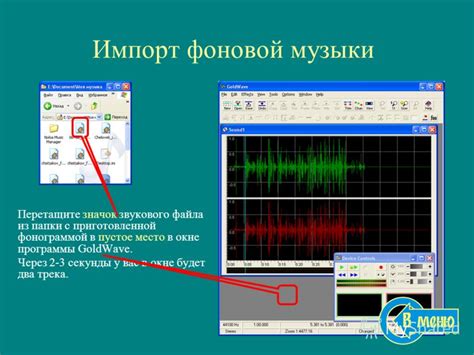 Шаг 2: Импорт требуемого звукового файла