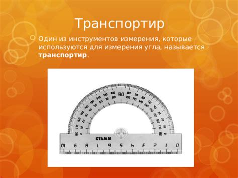 Шаг 2: Использование инструментов для измерения угла