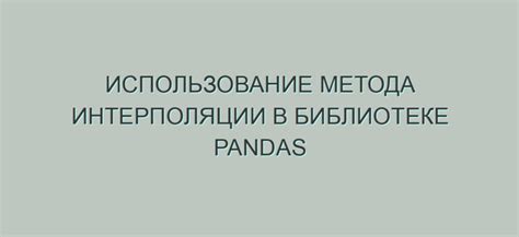 Шаг 2: Использование стандартного метода