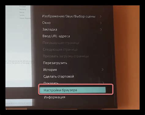 Шаг 2: Найдите настройки браузера на телевизоре
