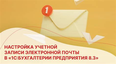 Шаг 2: Настройка учетной записи почты