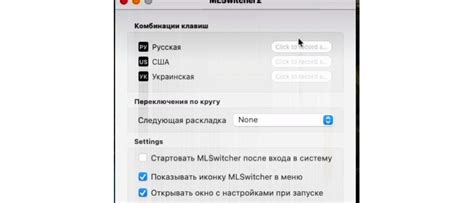 Шаг 2: Настройка Punto switcher для работы на Mac OS