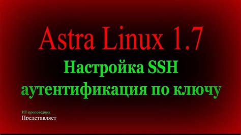 Шаг 2: Настройка SSH в Astra Linux