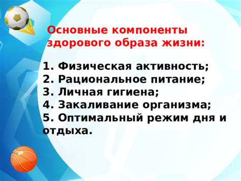 Шаг 2: Основные компоненты здорового образа жизни