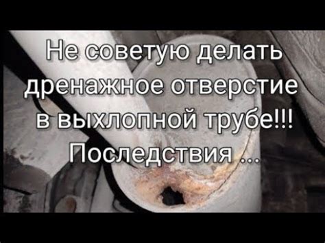 Шаг 2: Отверстие в трубе: причины и последствия