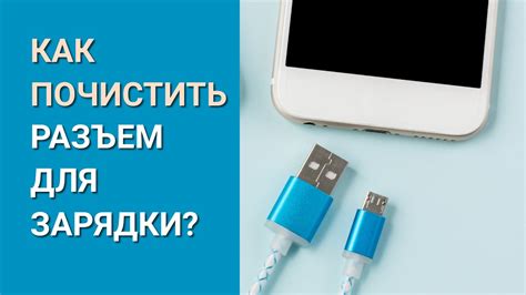 Шаг 2: Откройте разъем на телефоне