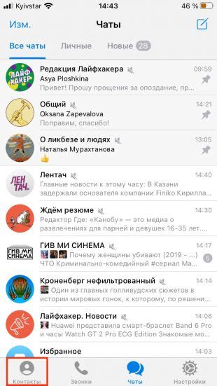 Шаг 2: Откройте Telegram и перейдите на вкладку "Контакты"