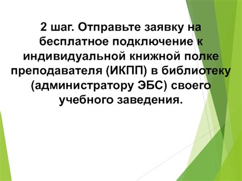 Шаг 2: Отправьте заявку на подключение