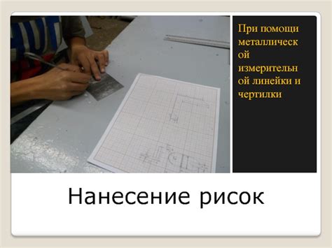 Шаг 2: Подготовка измерительной линейки и линейки разметки