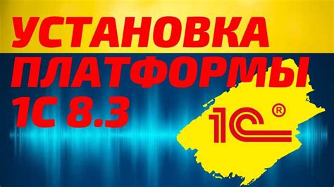 Шаг 2: Подготовка к установке 1С 8.3