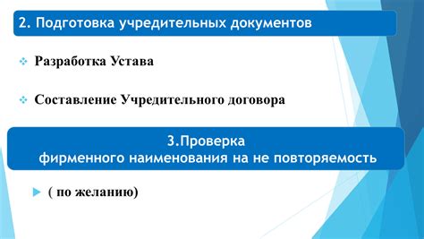 Шаг 2: Подготовка учредительных документов