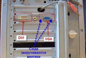 Шаг 2: Подключение монитора к компьютеру