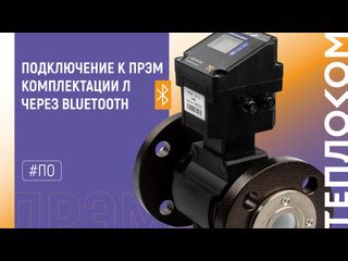 Шаг 2: Подключение через Bluetooth