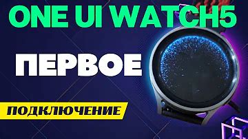 Шаг 2: Подключение Samsung Watch Pro 5 к смартфону