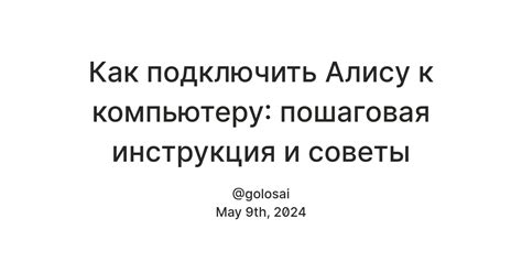 Шаг 2: Подключите Алису к устройству