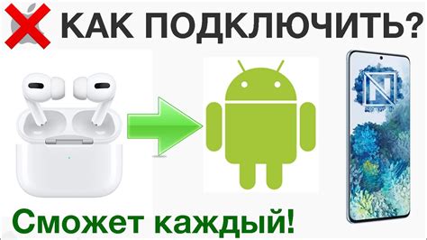 Шаг 2: Подключите AirPods Pro к Android-устройству