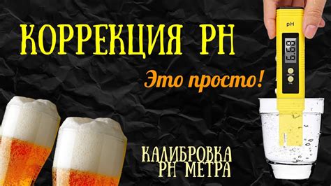 Шаг 2: Проверка калибровки рН-метра