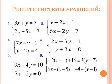 Шаг 2: Решите систему уравнений