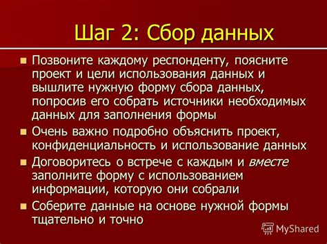 Шаг 2: Сбор необходимых данных