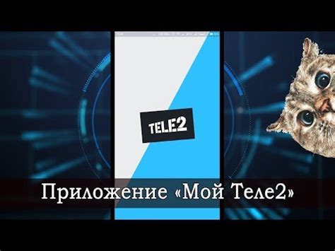 Шаг 2: Скачивание приложения Мой Теле2