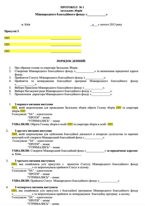 Шаг 2: Собрание учредителей