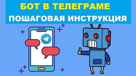 Шаг 2: Создание бота в Телеграмме