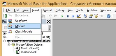 Шаг 2: Создание модуля VBA