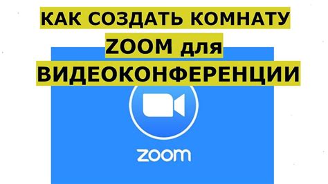 Шаг 2: Создание основной комнаты в Zoom