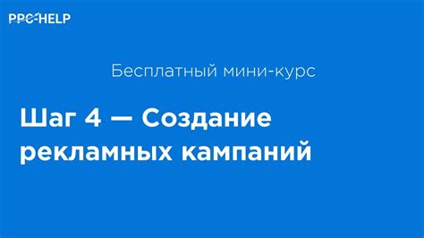 Шаг 2: Создание привлекательной рекламной кампании