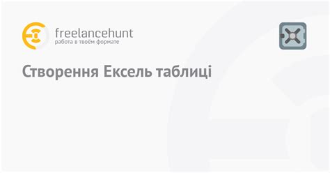 Шаг 2: Создание таблицы Excel