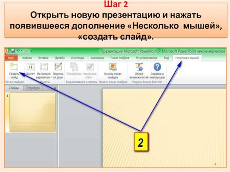 Шаг 2: Создать новую презентацию