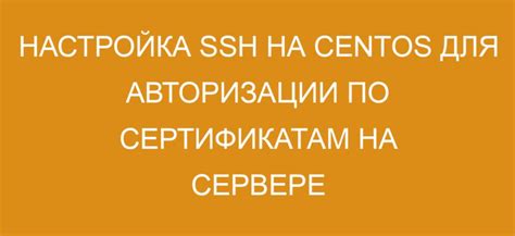 Шаг 2: Установка SSH на сервере