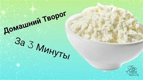 Шаг 2 - Приготовление творога