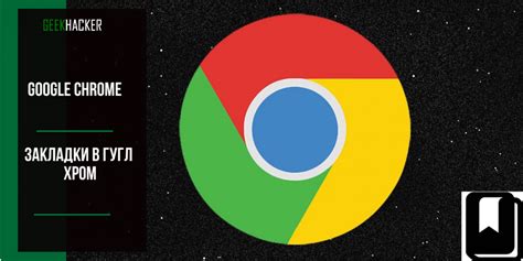 Шаг 2. Настройте закладки в Google Chrome