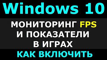 Шаг 3: Включить "Показатель FPS"