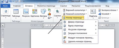 Шаг 3: Выберите пункт "Колонтитулы и нумерация страниц"