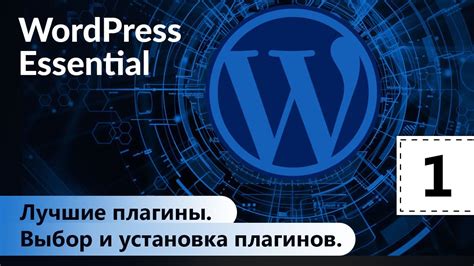 Шаг 3: Выбор и установка плагинов