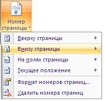 Шаг 3: Выбор метода удаления номеров страниц