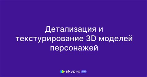 Шаг 3: Детализация и текстурирование