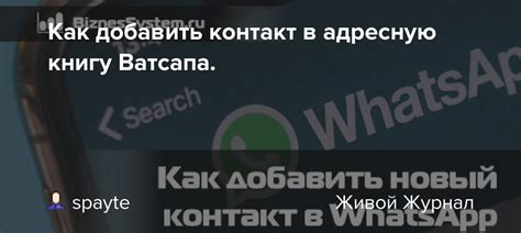 Шаг 3: Добавьте контакт в адресную книгу вашего телефона