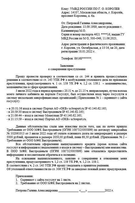 Шаг 3: Заполнение заявления о мошенничестве