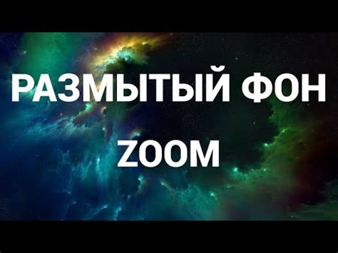 Шаг 3: Используйте размытый фон в Zoom