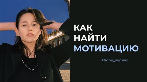 Шаг 3: Найти мотивацию