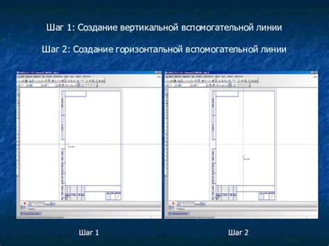 Шаг 3: Настройка вертикальной линии