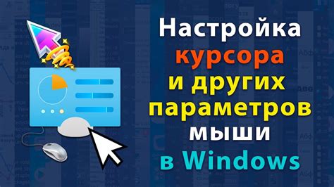 Шаг 3: Настройка внешнего вида курсора