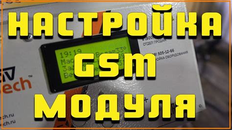 Шаг 3: Настройка GSM модуля