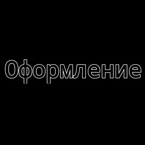 Шаг 3: Ночное оформление