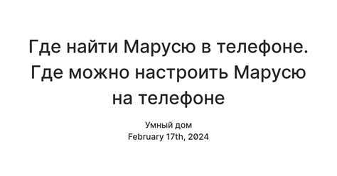 Шаг 3: Отключаем Марусю