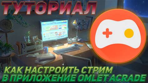 Шаг 3: Открытие вкладки "Стрим" в приложении